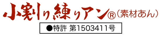 小割り練りアンに特許